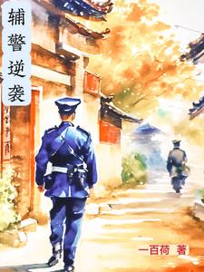 辅警进阶